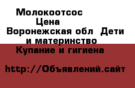 Молокоотсос medela › Цена ­ 1 500 - Воронежская обл. Дети и материнство » Купание и гигиена   